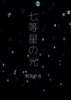 【詩歌】七等星の光