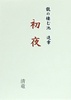 【恋愛】【ハイファンタジー】龍の棲む池 追章 ー初夜ー