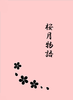【純文学】【伝奇】桜月物語