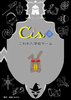 【ハイファンタジー】【SF】Cis.3 こわれた学校ゲーム (新刊特価)