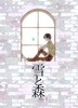【現代】雪と森 vol2