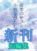 【新刊】庭常のサフトに小指をひたして【短編集】