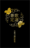 歌選兼定