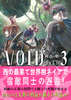 【ローファンタジー】【新刊】ヴォイド 3巻
