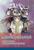 【ハイファンタジー】コローレ(下)