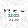 【純文学】【現代】突発コピー本2021