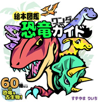 【絵本】絵本図鑑 恐竜ワンダーガイド