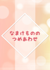 なまけもののつめあわせ