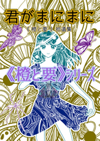 【恋愛】君がまにまに 《橙と要》拾遺集【現代】