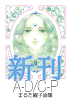 【新刊】A-D/C-P まるた曜子画集【先行販売】