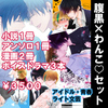 【BL】【現代】WINGS「腹黒×わんこBL」セット【R18 】