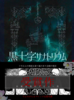 【SF】【ローファンタジー】【ミステリ】【伝奇】【学園】【恋愛】『黒十字サナトリウム』新装復刻版
