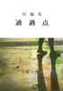【現代】短編集 通過点《新刊》