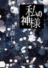 【純文学】【現代】私の神様