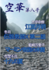 【会誌・合同誌】空華第八号