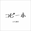 【エッセイ・随筆】コピー本