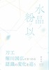 【評論】水晶ノ粉ヲ以テ 刀工堀川国広にまつわる認識の変化を追う