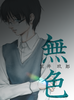 【純文学】無色 - カバーB -