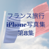 【エッセイ・随筆】フランス旅行iPhone写真集 第8集パリ