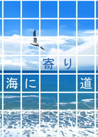【ローファンタジー】【最終頒布】海に寄り道