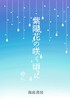【現代】紫陽花の咲く頃に