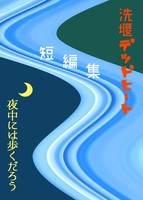 短編集「洗堰デッドヒート/夜中には歩くだろう」