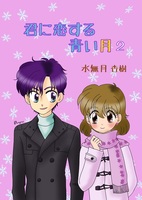 【恋愛】君に恋する青い月2