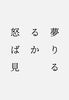 【現代】怒る夢ばかり見る