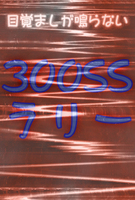 【300SSラリー】目覚ましが鳴らない