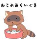 おこめあらいぐま