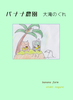 【純文学】【現代】【エンタメ】バナナ農園(増刷)