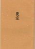 【現代】夏空