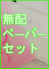 【現代】【百合】無配ペーパーセット